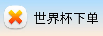 世界杯下单 Logo